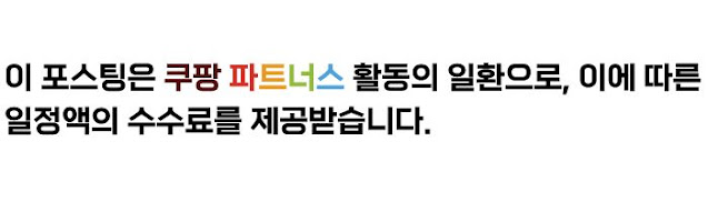 이 포스팅은 쿠팡 파트너스 활동의 일환으로, 이에 따른 일정액의 수수료를 제공받습니다.